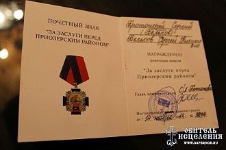  Почетный знак «За заслуги перед Приозерским районом»