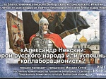 Беседа о благоверном князе Александре Невском в Саперном