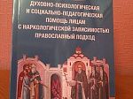 Новый тираж книги руководителя Сети реабилитационных центров Выборгской епархии протоиерея Сергия Белькова