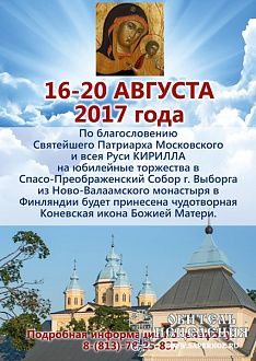 19 августа 2017 года пройдут торжества в честь 125-летнего юбилея Выборгской епархии.