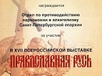 XVII всероссийская выставка «Православная Русь»