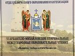 VI Архангело-Михайловские епархиальные международные образовательные чтения